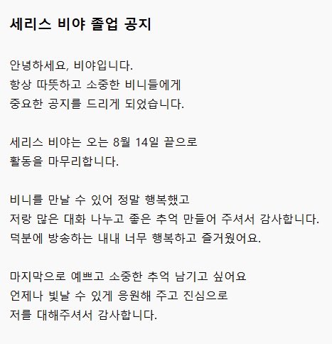 serisbiya's tweet photo. 8월 14일 22시 마지막 방송으로 찾아뵙겠습니다🙇‍♂️ 감사합니다 https://t.co/PKzeOzzdag