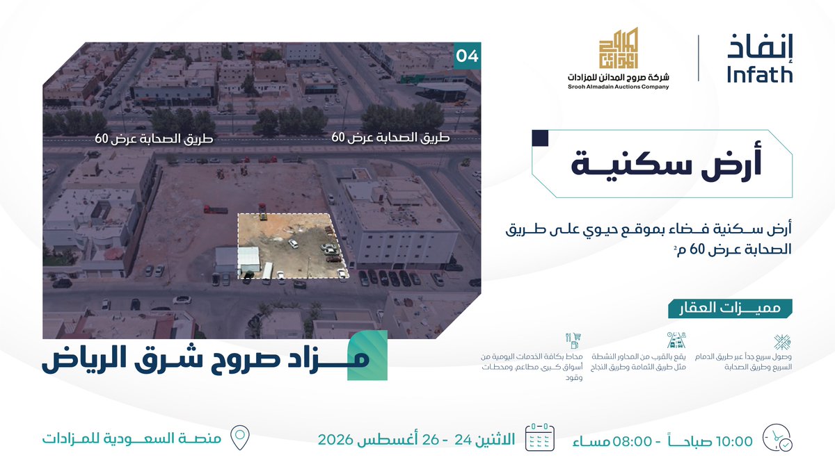 sroohauctions's tweet photo. ✨ فرصة استثمارية مميزة شرق العاصمة!
ضمن #مزاد_صروح_شرق_الرياض، أرض سكنية فضاء.
📍 الموقع: على طريق الصحابة (عرض 60م)
تحت إشراف مركز الإسناد والتصفية (إنفاذ) وبقرار من محكمة التنفيذ
يقام المزاد إلكترونياً بالكامل عبر منصة السعودية للمزادات
📅 التاريخ: الاثنين 24/08/2026م.

🔗 رابط المنصة للمشاركة في المزاد:
[https://t.co/hnk04r4AKT]

📞 للتواصل والاستفسار: 0595800010
@infathAuctions  @infath_sa 
#إنفاذ #مزادات_الرياض #عقارات_الرياض #فرص_استثمارية