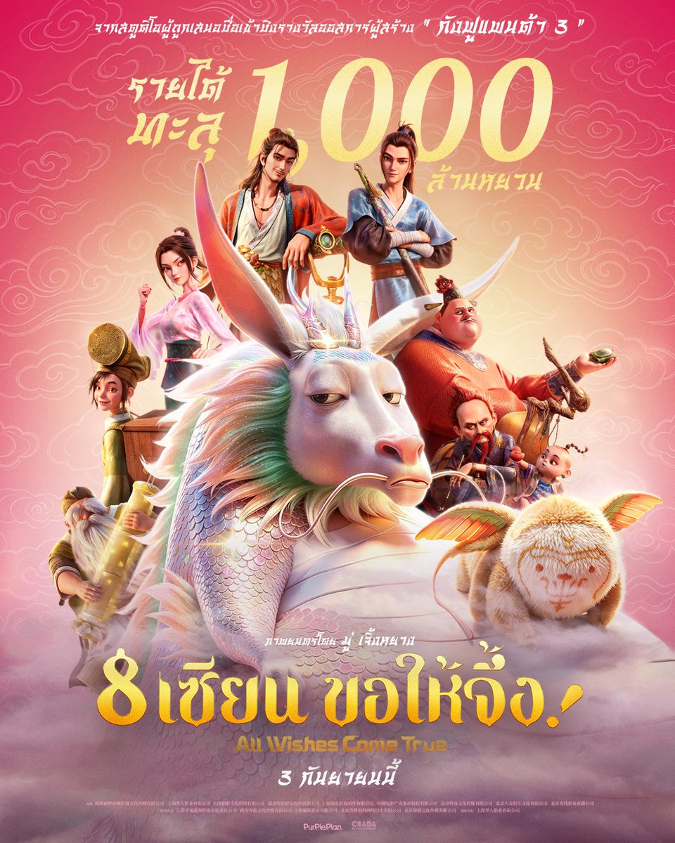 WeLoveSF's tweet photo. จากสตูดิโอผู้ถูกเสนอชื่อเข้าชิงรางวัลออสการ์
ผู้สร้าง “กังฟูแพนด้า 3 “

สู่แอนิเมชันฟอร์มยักษ์แฟนตาซี-คอมเมดี้ 
รายได้อันดับ 1 Box-OFFICE💥
ทะลุ 1,000 ล้าน ใน 10 วัน

#8เซียนขอให้จึ้ง
#AllWishesComeTrue
3 กันยายนนี้ ที่ #SFcinema 🍿❤

| ข้อมูลจาก Chada Entertainment

#SFgenCinema
#ดูหนังที่SF