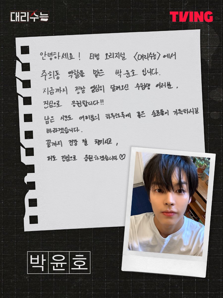 tvingdotcom's tweet photo. 어느덧 찾아온 수능 D-100 💯

치열하게 달리고 있을 모든 수험생 여러분을 위해
<대리수능> 팀이 특별한 응원 메시지를 전합니다 💌

배우들의 진심 어린 영상부터 자필 메시지까지!
지금 옆으로 넘겨서 확인해 보세요 👉

#TVING #티빙 #티빙오리지널 #대리수능 #배현성 #차강윤 #박윤호 #엄지원 https://t.co/fJOGx43il8