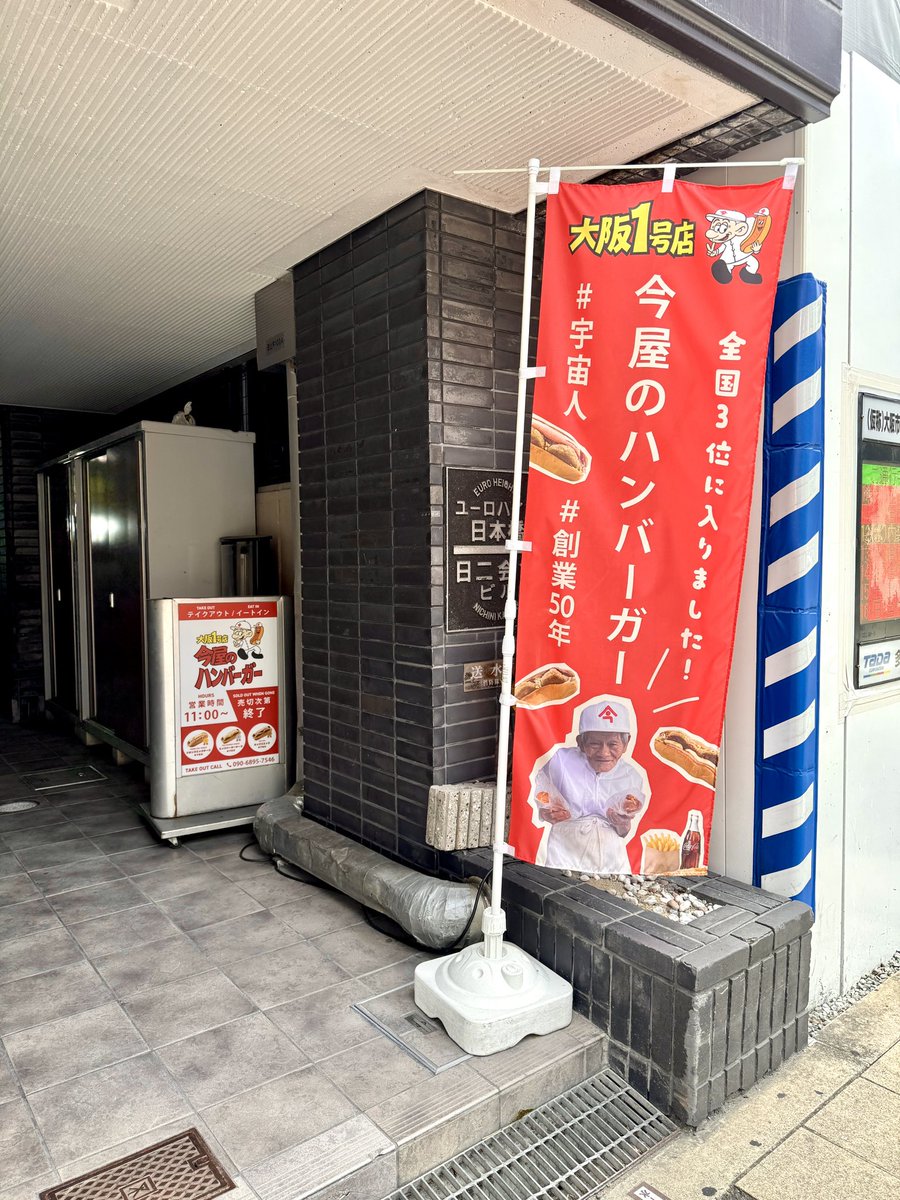 yamato160's tweet photo. 大阪に来たらこれを食え

日本橋 今屋のハンバーガー大阪1号店

福岡で伝説のハンバーガーが
大阪で食べられます

ホットドッグで具材を挟み
ひとつひとつ丁寧に焼き上げる
そのスタイルは唯一にして無二

素朴ながらもまた食べたくなる
ボリューム＆ジャンク感も満点です

提供まで15分程かかります https://t.co/7dAaIke5Mj