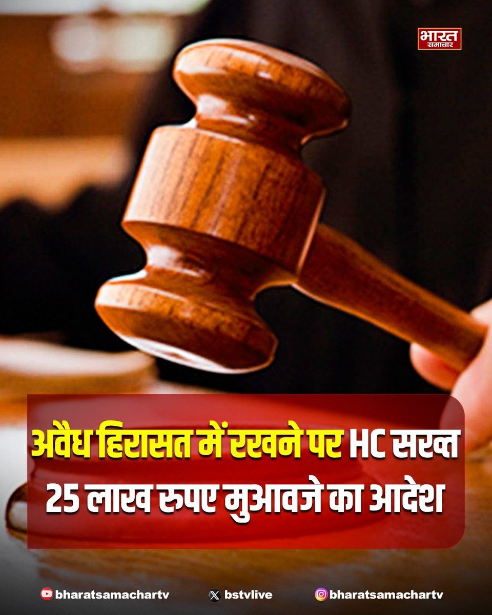 upstate1239ke's tweet photo. आगरा

➡आगरा के एक मामले में हाईकोर्ट का आदेश
➡पुलिस-प्रशासन की कार्यप्रणाली पर नाराजगी
➡बेटियों को अवैध हिरासत में रखने पर HC सख्त
➡25 लाख रुपए मुआवजा देने का दिया आदेश
➡बालिग को पसंद का धर्म चुनने का अधिकार-HC
➡बालिग को जीवनसाथी चुनने का अधिकार- HC
➡बहनों ने स्वेच्छा से इस्लाम धर्म अपनाया था
➡जिसके बाद पिता ने घर में बंधक बना लिया
➡पिता और सरकार से 25 लाख वसूलें- HC
➡पुलिस ने अवैध हिरासत जारी रहने दिया - HC
➡जो राज्य की घोर निष्क्रियता दर्शाता है- हाईकोर्ट

#Agra #HighCourt #UttarPradesh @agrapolice @OfficeOfDMAgra