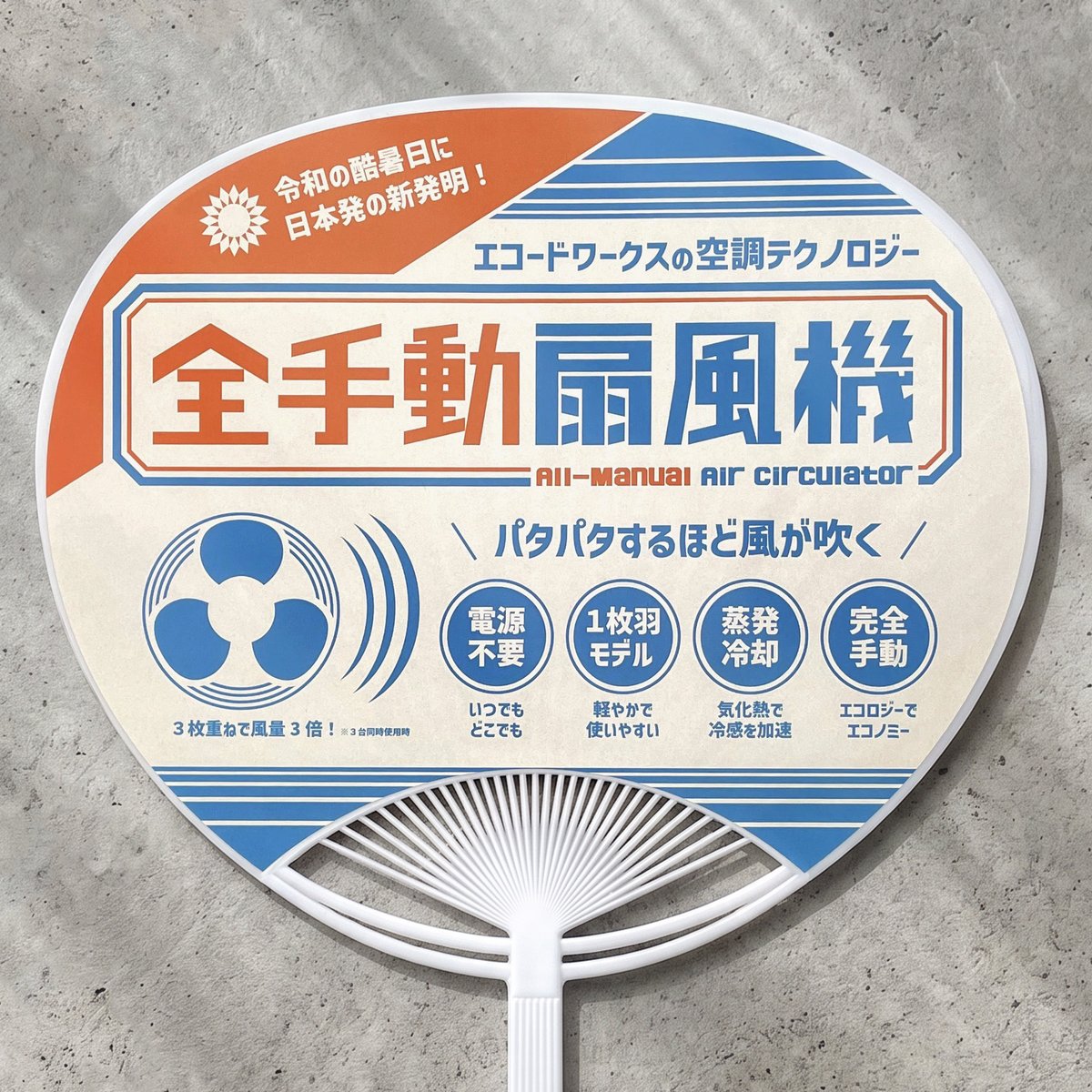ekoDWorks's tweet photo. 省エネ家電の限界を突破し、モーターの役割を随意筋へアウトソーシングすることで電力消費を最小化した新時代の送風装置を開発しました。 https://t.co/C2HVyvLeqF