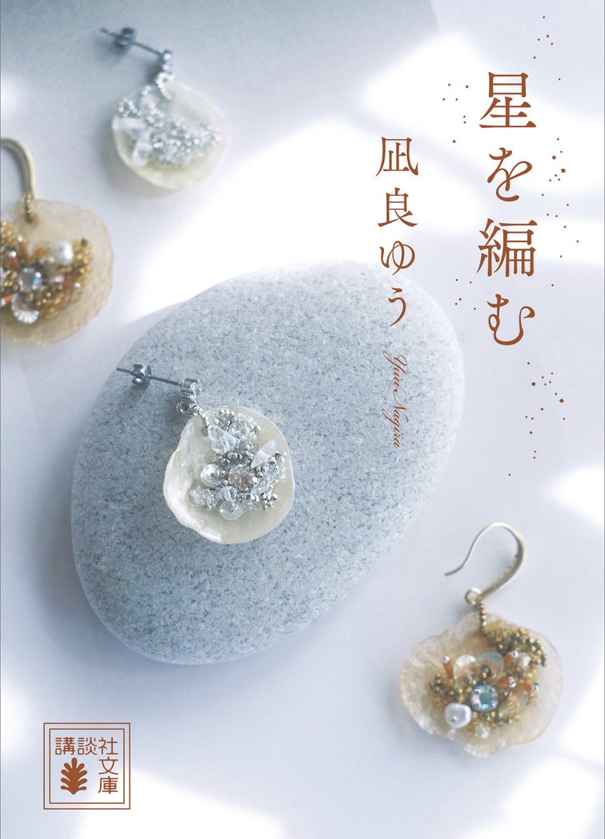bookworm977044's tweet photo. 星を編む/凪良ゆう

汝、星のごとくの続編。
おかげさまで泣きながら出社いたしました。

強い輝きを放って花火が消えたあとも…残酷に、そして優しく、時間は過ぎていく。

その長い時間の中、何かを派手に証明するわけでもなく、穏やかに共に人生を歩いていく…そんな2人。

読んで良かった。

#読了 https://t.co/rRR3DeBDeM