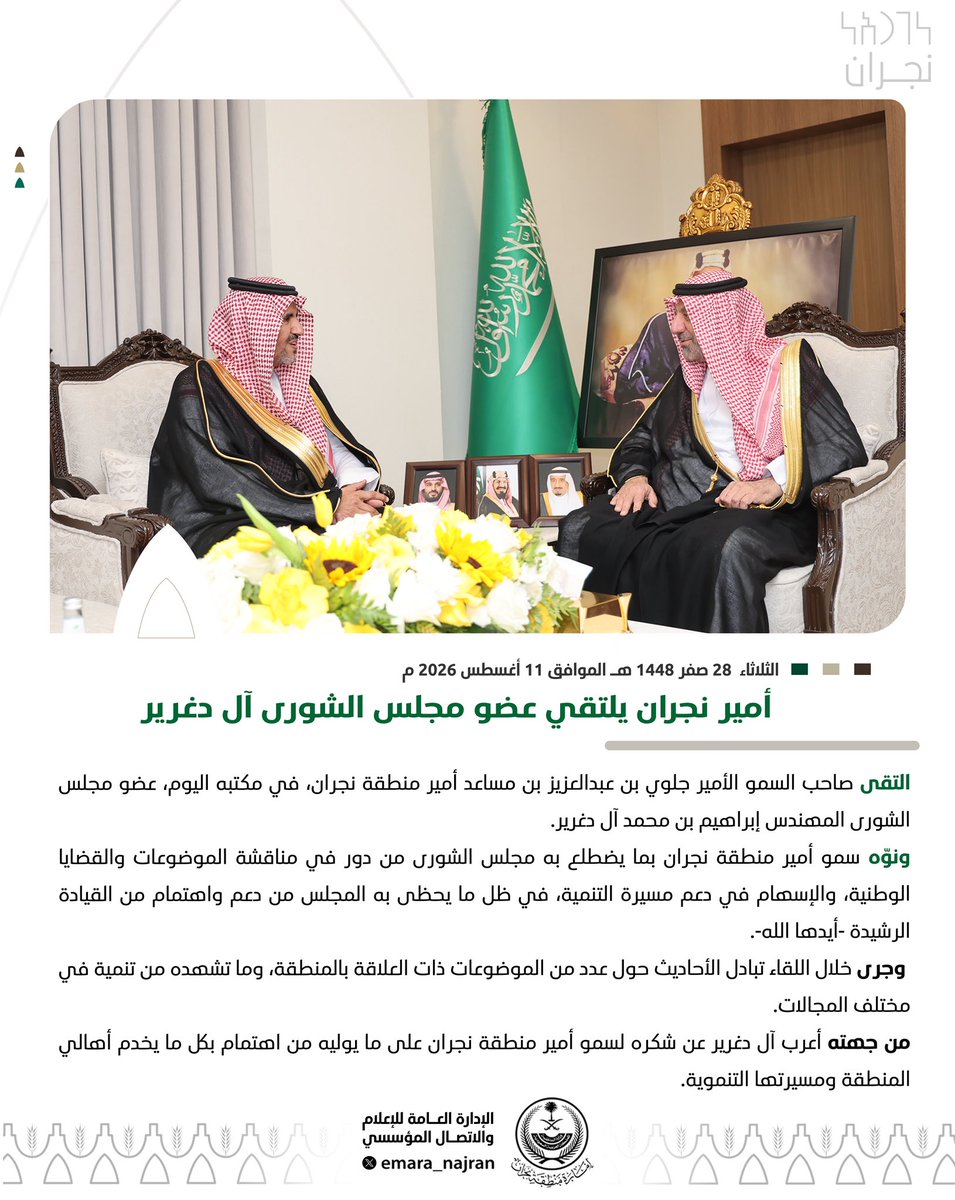 emara_najran's tweet photo. #خبر ||

#أمير_نجران يلتقي عضو مجلس الشورى آل دغرير. https://t.co/CMIonoHvoB
