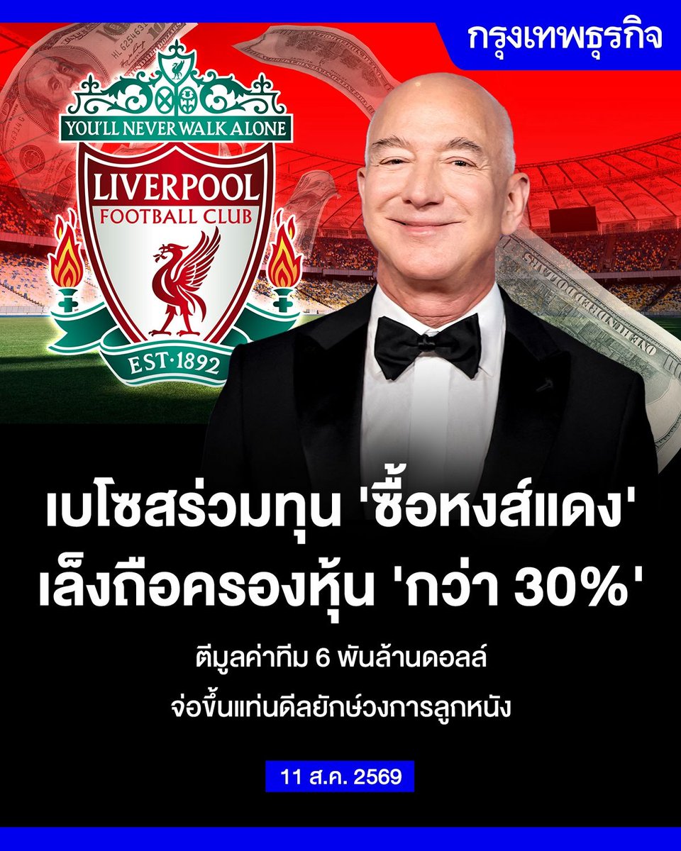 ktnewsonline's tweet photo. เบโซสร่วมทุน ‘ซื้อหงส์แดง’ เล็งถือครองหุ้น ‘กว่า 30%’ ตีมูลค่าทีม 6 พันล้านดอลล์ จ่อขึ้นแท่นดีลยักษ์วงการลูกหนัง

“เจฟฟ์ เบโซส” กำลังร่วมกับกลุ่มนักลงทุนมหาเศรษฐี เดินหน้าเข้าใกล้ข้อตกลงครั้งใหญ่ เพื่อเข้าซื้อหุ้นประมาณหนึ่งในสามของ “สโมสรลิเวอร์พูล”

Fenway Sports Group (FSG) กลุ่มทุนเจ้าของลิเวอร์พูลมาตั้งแต่ปี 2010 กำลังเตรียมประกาศข้อตกลงดังกล่าวอย่างเร็วภายในสัปดาห์นี้ แม้แหล่งข่าวเตือนว่า กำหนดการอาจเลื่อนออกไปเป็นสัปดาห์หน้าได้

กลุ่มนักลงทุนดังกล่าวนำโดยอามิต บาเทีย บุตรเขยของลักษมี มิตตัล มหาเศรษฐีอุตสาหกรรมเหล็ก และอดีตผู้ถือหุ้นของสโมสรควีนส์ปาร์ก เรนเจอร์ส หรือ QPR

นอกจากเบโซสแล้ว กลุ่มทุนนี้ยังมีเอดูอาร์โด ซาเวริน หนึ่งในผู้ร่วมก่อตั้ง Facebook เข้าร่วมลงทุนด้วย

หากข้อตกลงเสร็จสมบูรณ์ ลิเวอร์พูลจะมีมหาเศรษฐีระดับโลกเข้ามาร่วมถือหุ้นในสโมสร โดยเฉพาะเบโซส ซึ่ง Forbes ประเมินว่ามีทรัพย์สินมากกว่า 2.8 แสนล้านดอลลาร์ ขณะที่ซาเวรินมีทรัพย์สินมากกว่า 3.2 หมื่นล้านดอลลาร์

แหล่งข่าวรายหนึ่งระบุว่า ขนาดของดีลอาจใหญ่กว่าที่คาดการณ์กันไว้ก่อนหน้านี้เล็กน้อย โดยกลุ่มทุนอาจเข้าซื้อหุ้นมากกว่า 30% ของสโมสร

รายงานระบุว่า การลงทุนครั้งนี้จะตีมูลค่าลิเวอร์พูลไว้ที่ประมาณ 6 พันล้านดอลลาร์ ซึ่งจะทำให้ดีลดังกล่าวกลายเป็นหนึ่งในธุรกรรมที่มีมูลค่าสูงที่สุดครั้งหนึ่งในวงการฟุตบอล และตอกย้ำให้เห็นว่า สโมสรฟุตบอลชั้นนำกำลังกลายเป็นสินทรัพย์ที่ได้รับความสนใจมากขึ้นจากบรรดามหาเศรษฐีและนักลงทุนรายใหญ่ทั่วโลก

หนึ่งในประเด็นที่ได้รับความสนใจมากที่สุดจากดีลนี้ คือการปรากฏตัวของเจฟฟ์ เบโซสในฐานะนักลงทุนในวงการฟุตบอล

ที่ผ่านมา เบโซสไม่ได้มีชื่อเชื่อมโยงอย่างจริงจังกับการซื้อสโมสรฟุตบอลรายใหญ่ แต่การตัดสินใจเข้าร่วมกลุ่มทุนที่ต้องการถือหุ้นลิเวอร์พูล สะท้อนแนวโน้มที่มหาเศรษฐีและนักลงทุนสถาบันกำลังมองทีมกีฬาชั้นนำในฐานะสินทรัพย์เพื่อการลงทุนประเภทหนึ่งมากขึ้น

เงินทุนจำนวนมหาศาลไหลเข้าสู่วงการกีฬาต่อเนื่องในช่วงหลายปีที่ผ่านมา โดยเฉพาะสโมสรฟุตบอลชั้นนำของยุโรป ตลอดจนทีมกีฬาในลีกขนาดใหญ่ของสหรัฐ ซึ่งมีมูลค่าเพิ่มขึ้นอย่างรวดเร็วจากรายได้ด้านลิขสิทธิ์ถ่ายทอดสด สปอนเซอร์ การแข่งขัน และฐานแฟนบอลทั่วโลก

อ่านต่อที่: https://t.co/flLsband02

#กรุงเทพธุรกิจ #InsightForOpportunities #กรุงเทพธุรกิจEconomic