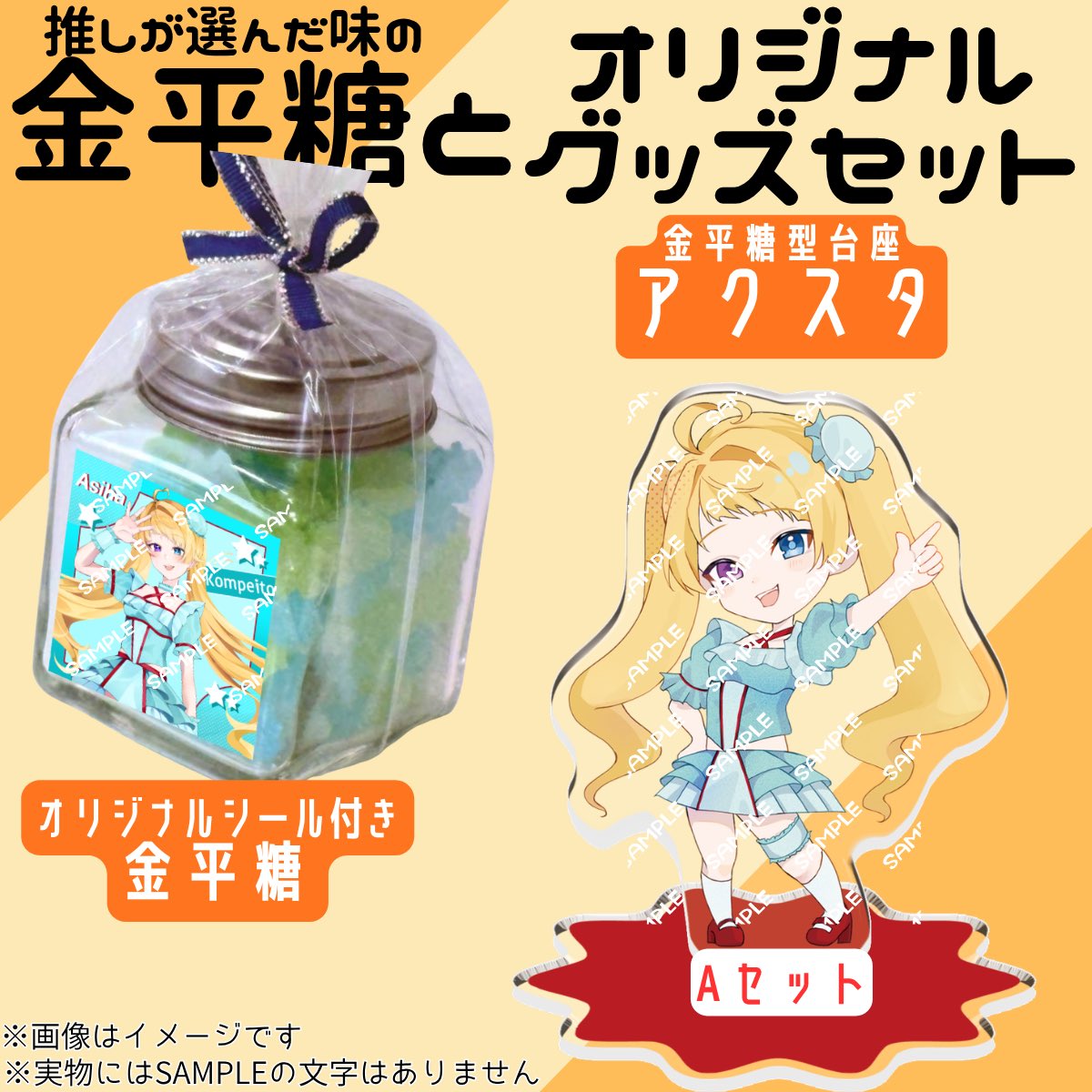 asiha_819's tweet photo. 【お仕事報告】
#夏の推し金平糖
初の企業コラボ商品が販売されます〜✨
#PR

大阪の老舗金平糖とコラボグッズを販売しております！！お味が超美味しい…！！
アクスタもシールも可愛く描いたので皆様ぜひ〜🩵

【販売期間】 8/10(月)18:00～8/26(水)23:59まで

【販売ページ】https://t.co/pQ4oJfkSZz https://t.co/xTze6Igu0K