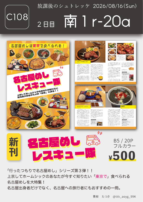 ttk_aoyg_99K's tweet photo. C108のお品書き作成しました！
新刊は“東京で”食べられる名古屋めしのお店を大特集🍤
題して「名古屋めしレスキュー隊🚑」

既刊の旅行記や万博本なども持っていきます〜

名古屋出身者もそうでない方も、2日目「南1r-20a」で待ってます🏯

#C108お品書き
#評論情報系同人誌告知
#C108飲食新刊まとめ https://t.co/X0QZH3SMix