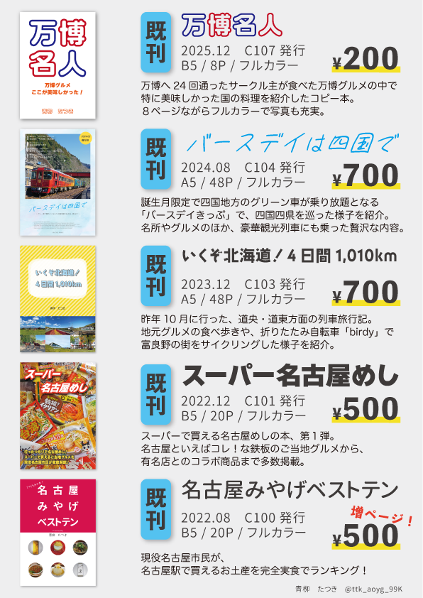 ttk_aoyg_99K's tweet photo. C108のお品書き作成しました！
新刊は“東京で”食べられる名古屋めしのお店を大特集🍤
題して「名古屋めしレスキュー隊🚑」

既刊の旅行記や万博本なども持っていきます〜

名古屋出身者もそうでない方も、2日目「南1r-20a」で待ってます🏯

#C108お品書き
#評論情報系同人誌告知
#C108飲食新刊まとめ https://t.co/X0QZH3SMix