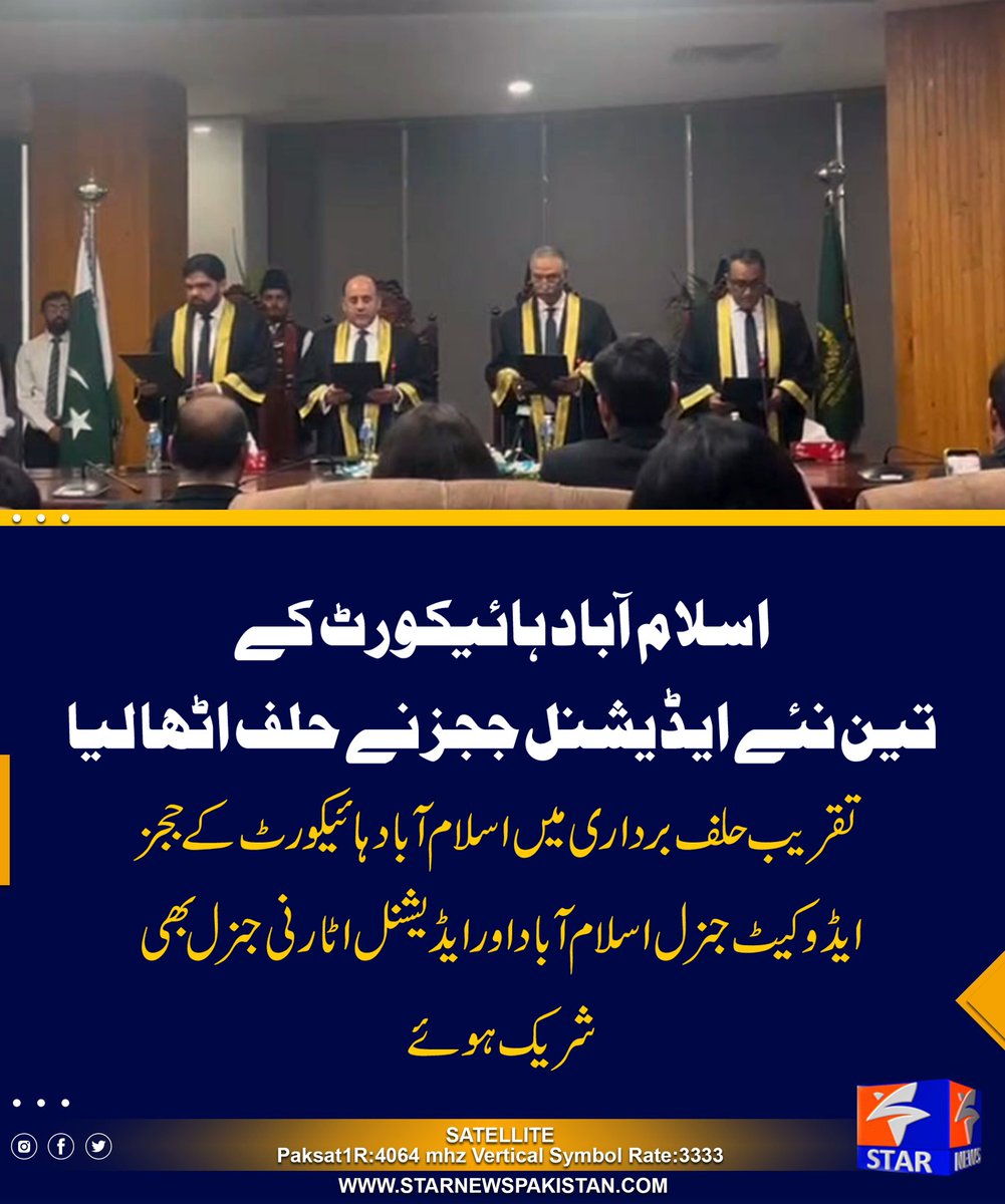 StarTvPak's tweet photo. اسلام آباد ہائیکورٹ کے چیف جسٹس سرفراز ڈوگر نے ایڈیشنل ججزسے حلف لیا، جسٹس ایاز شوکت، جسٹس عمیر مجید ملک اور جسٹس شارخ ارجمند نے حلف اٹھایا۔

تقریب حلف برداری میں اسلام آباد ہائیکورٹ کے ججز، ایڈوکیٹ جنرل اسلام آباد اور ایڈیشنل اٹارنی جنرل بھی شریک ہوئے۔ 

اسلام آباد ہائیکورٹ بارکے صدر واجد گیلانی، اسلام آباد بار کونسل کے نمائندے بھی تقریب میں موجود تھے۔

 صدر مملکت آصف علی زرداری نے آج ہی اسلام آباد ہائیکورٹ کے ایڈیشنل ججز کی تقرری کی منظوری دی 

#StarNewsPakistan #HeadlineNews
