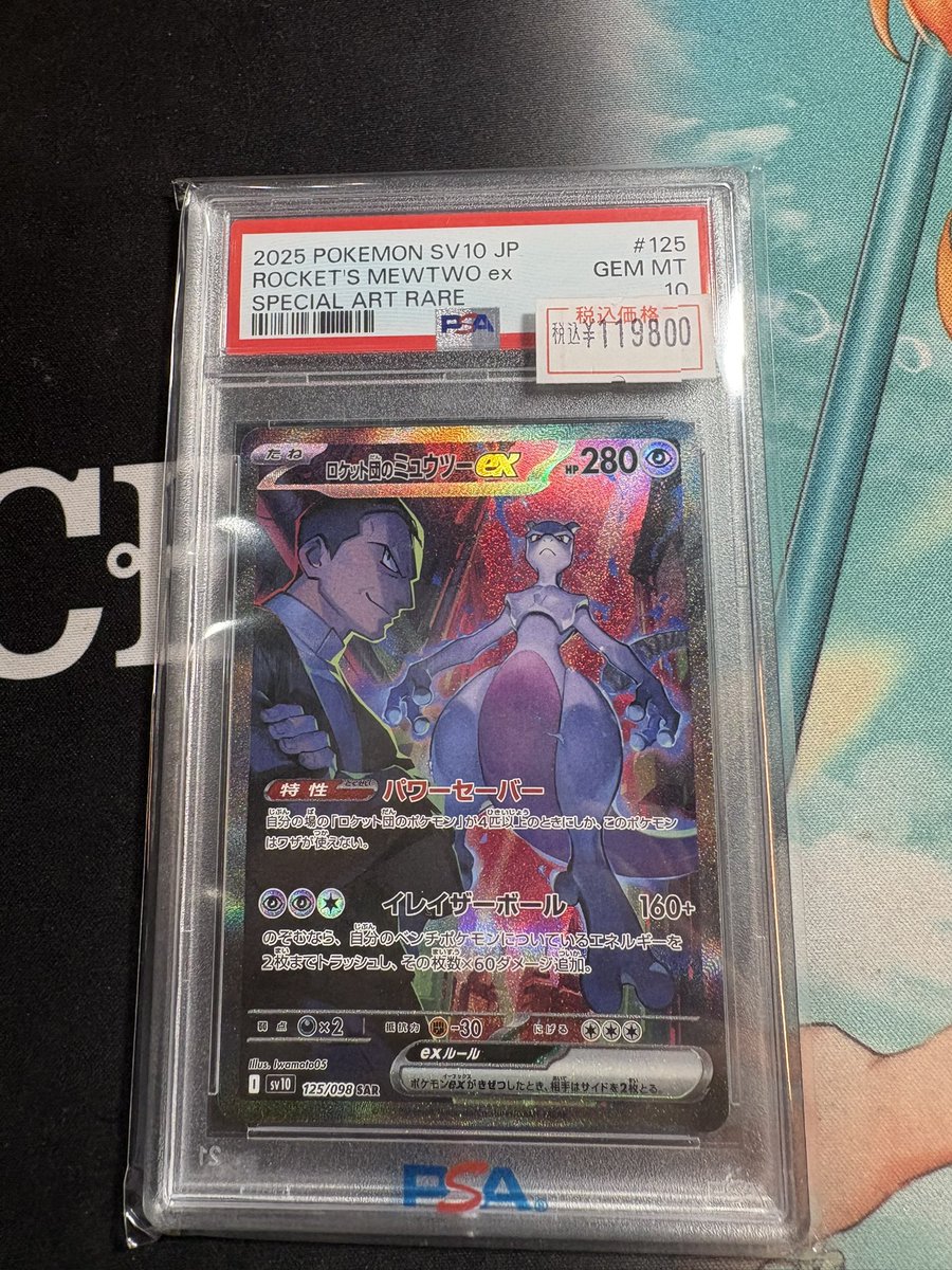 🚨【緊急入荷】🚨 ロケット団のミュウツー SAR PSA10 販売しちゃいます