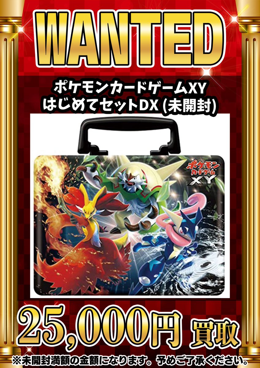 📣📣🚨 WANTED 🚨📣📣 •ポケモンカードゲームXY はじめてセットDX(未