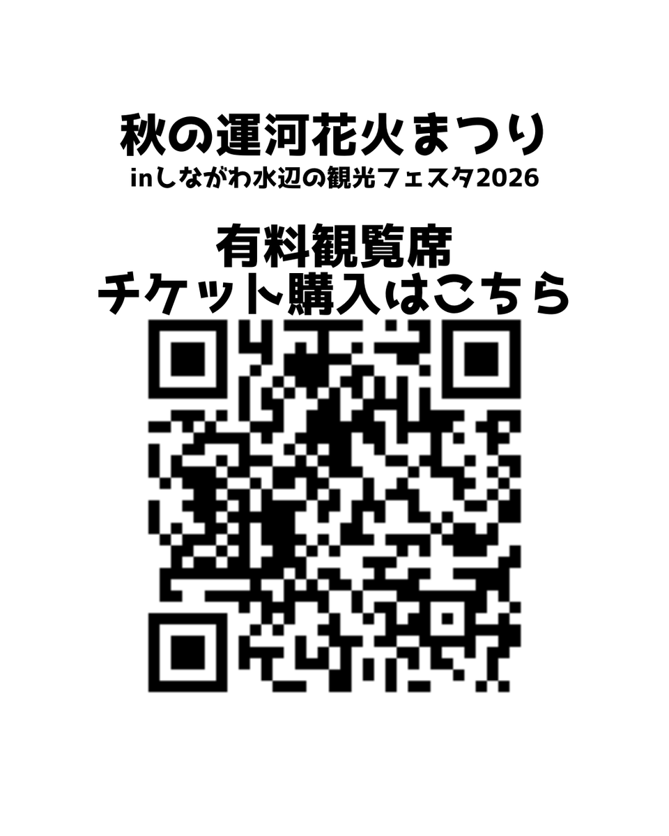 shinagawa_unga's tweet photo. ＼しながわ水辺の観光フェスタ 秋の運河花火まつり 2026／
📅10月10日(土) 19:00〜 打ち上げ🎇

観覧席チケットのWEB先行販売中‼️

🔗ご購入はこちらから📲
https://t.co/g7lm7kHe4q https://t.co/qsvKTy15CM