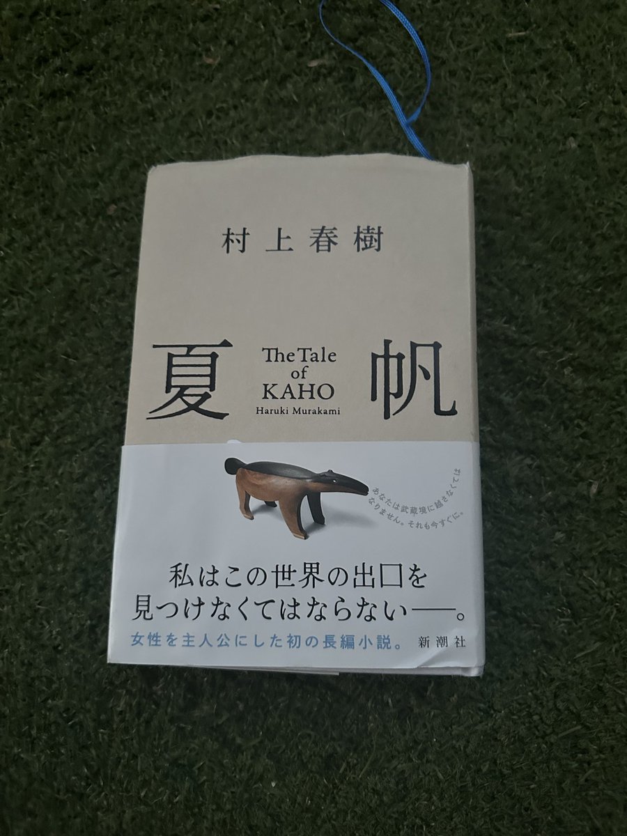 SHIGE663's tweet photo. 完読
不思議な村上春樹ワールドに浸れた
道端に捨ててあるエロ本を見つけた時のような演出はなんなんだと毎回思う https://t.co/yEmZNaHIpj