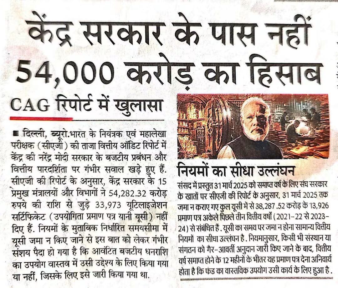 AnumaVidisha's tweet photo. साहब 54 हजार करोड़ रुपये का हिसाब कहाँ है?

CAG की रिपोर्ट ने केंद्र सरकार के वित्तीय प्रबंधन पर गंभीर सवाल खड़े किए हैं. 15 प्रमुख मंत्रालयों और विभागों ने 54,282 करोड़ रुपये से अधिक की राशि के उपयोगिता प्रमाण-पत्र (UC) नहीं दिए. 

सवाल सीधा है - जनता के टैक्स का इतना बड़ा पैसा कहाँ खर्च हुआ? 

जब सरकार खर्च का प्रमाण तक नहीं दे पा रही, तो पारदर्शिता और जवाबदेही की बात कैसे होगी? 

देश जवाब मांग रहा है. 54 हजार करोड़ का हिसाब दीजिए साहब.....