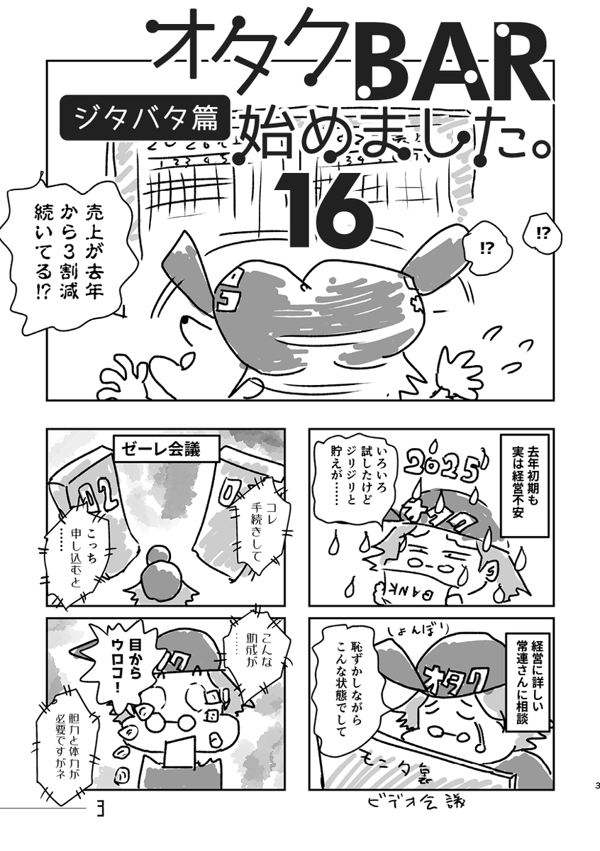 TaKeKowBow's tweet photo. コミケ108 2日目(日) す-07a
勉強さんのこと
新刊「オタクBAR始めました。16 ジタバタ篇」予定 頒布価格300円

オタクバー経営の危機!?　ゼーレ会議で上向きになるも、今年に入ってピンチ再び！
SNSと同人誌でさらけ出し、応援を求めます！
(1/2)

#C108 #オタクバー #実録マンガ #コミケ新刊 https://t.co/KyGAlkWbiY