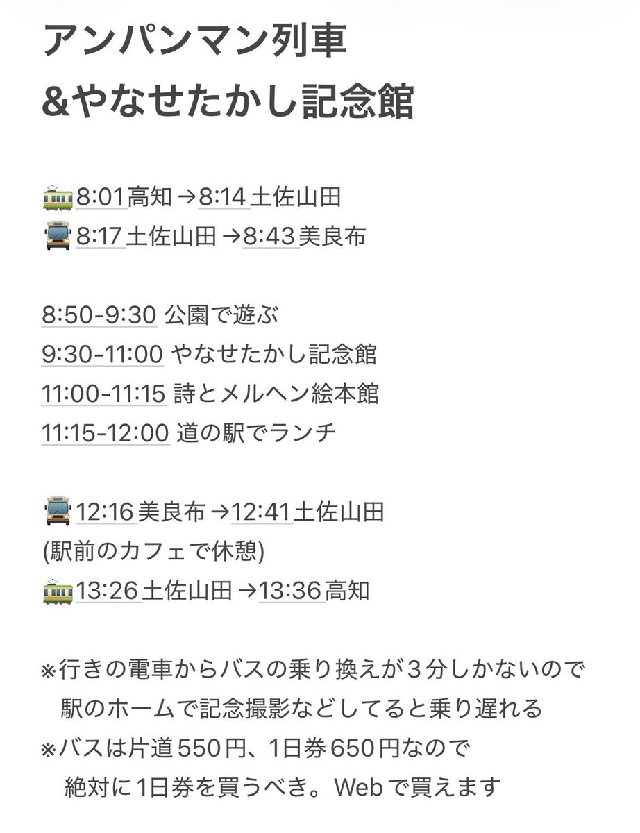 yoi___i0's tweet photo. 我が家は高知に前日入りして朝イチから行ったんだけど、⇩このスケジュール感でかなりちょうどよかった！
反省点はバスの1日券を買わなかったことです…1往復で元が取れるという概念が新すぎた… https://t.co/tRd45aMKWd