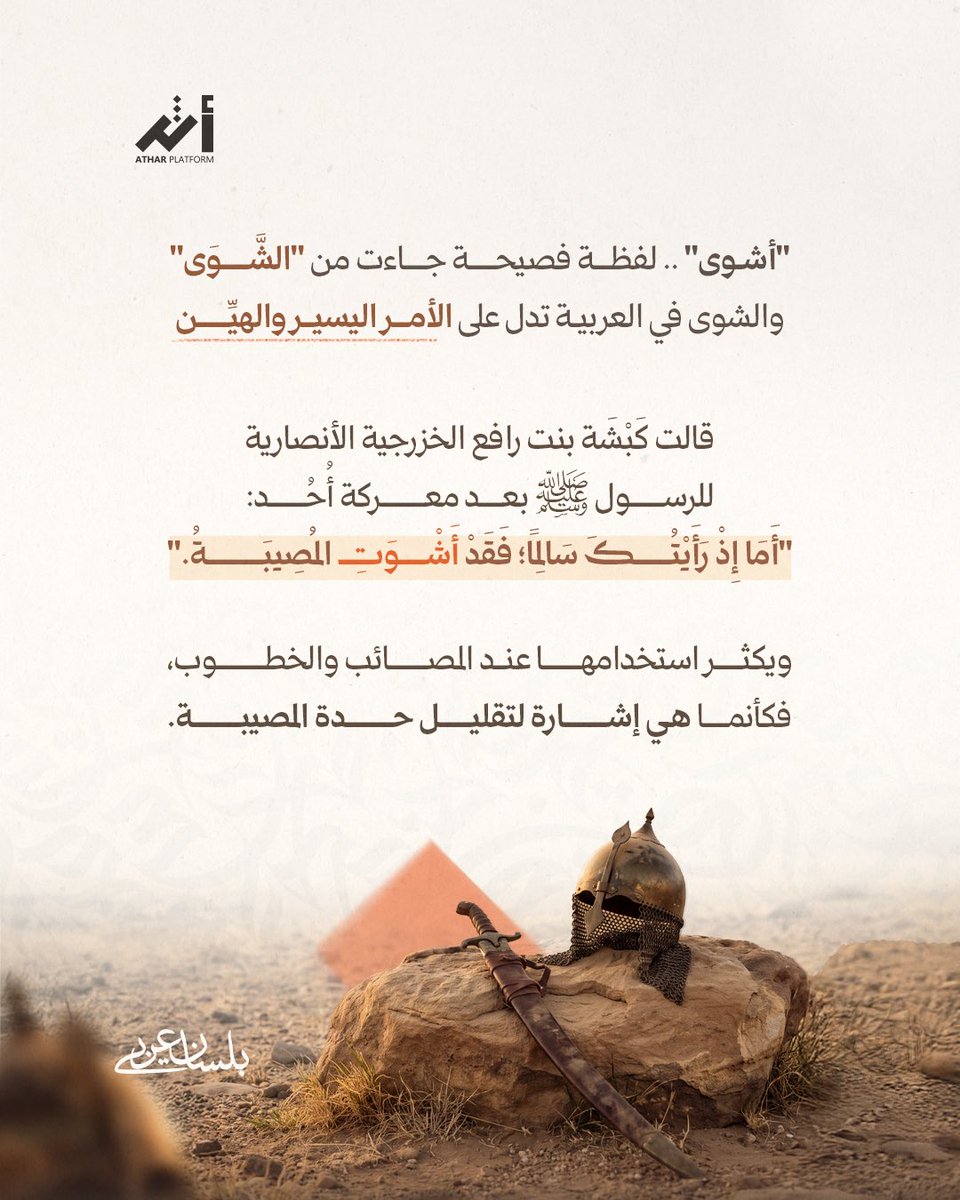 Athareduqa's tweet photo. من فصيح العامَّة
ما أصل كلمة "أشوى"؟ 💡

كلمة نرددها كثيرًا في حياتنا اليومية .. تعرَّف على جذرها الفصيح ومن أين جاءت! https://t.co/KFbGHMoSvI