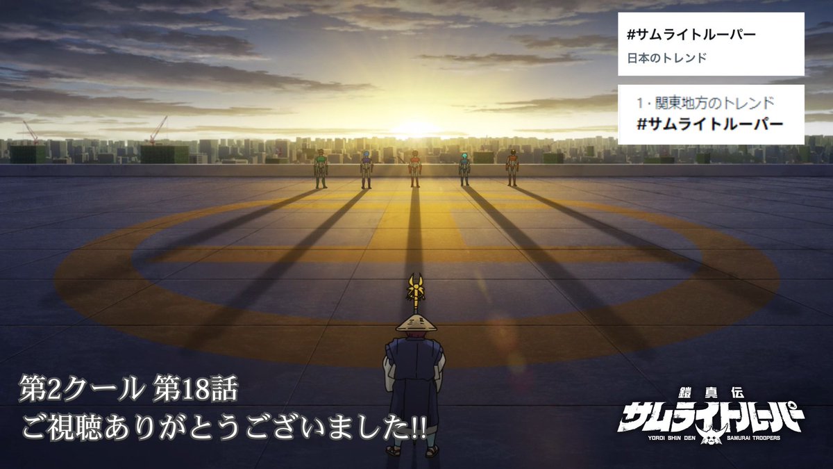 鎧真伝サムライトルーパー(第2クール) 第18話 ツイート画像 1