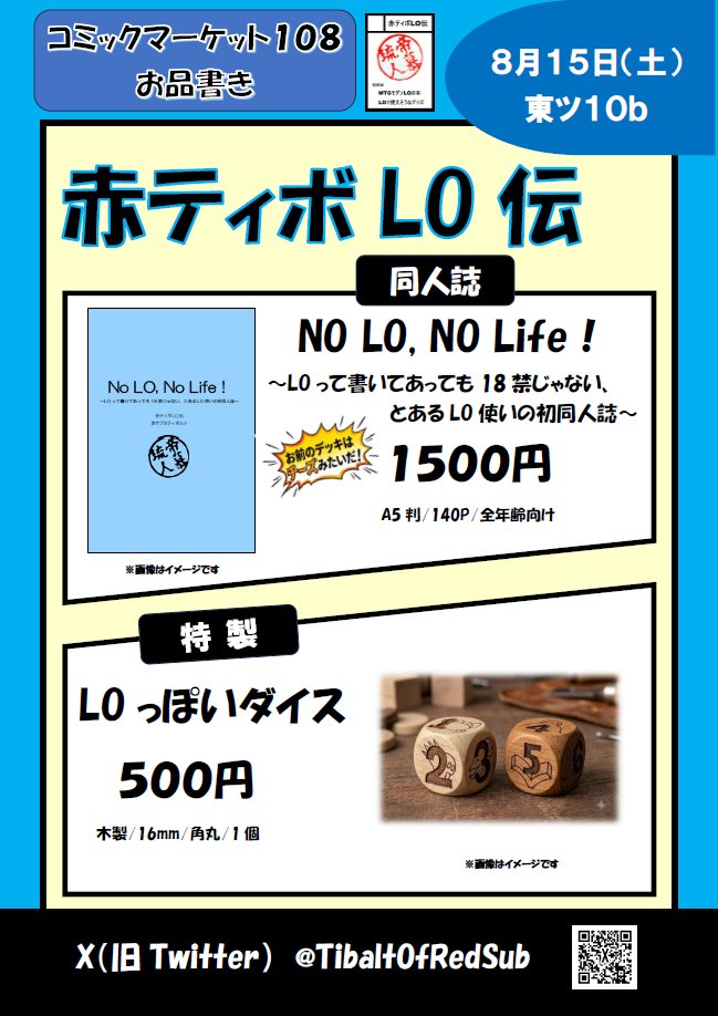 TibaltOfRedSub's tweet photo. 8月15日（土)C108｢赤ティボLO伝｣お品書き
取り置きフォームを作ったので再掲

・NO LO, NO Life ～LOって書いてあっても18禁じゃない、とあるLO使いの初同人誌～(A5、140P)1500円

・LOっぽいダイス(木製、16mm)500円

取り置きフォーム↓
https://t.co/HKHWGrL3dH

お待ちしております～ https://t.co/aNyJDJNW9l