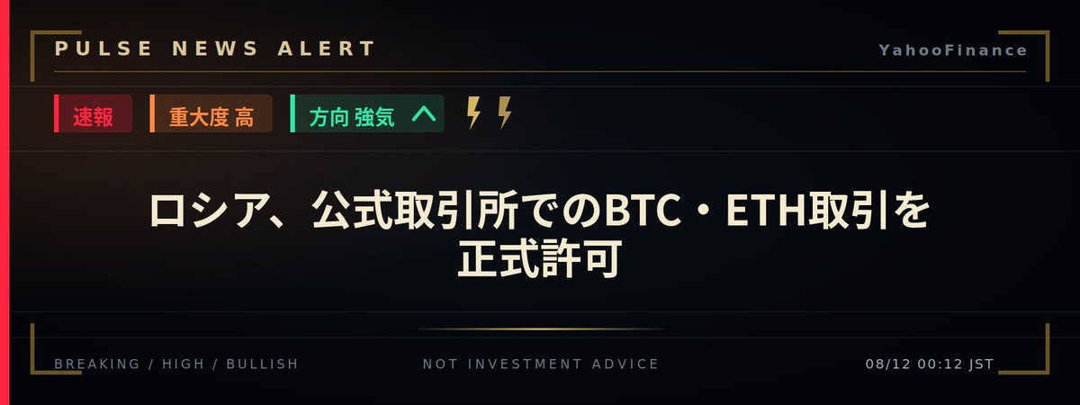 PulseTriggrBtc's tweet photo. ⚡ BREAKING
🚨 重要ニュース

ロシア、公式取引所でのBTC・ETH取引を正式許可

BTC影響：📈 強気
リスク資産：📈 強気

理由：ロシアが公式取引所でのBTC・ETH・USDT取引を正式許可。主要国による暗号資産の制度化と規制受け入れの明確なシグナル

https://t.co/3Ui8irKRDJ

#BTC https://t.co/mxzadIH0yU