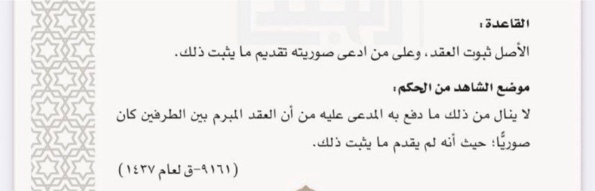 lawyer_talal44's tweet photo. ‼️في العقود ، الأصل ثبوت العقد وعلى من ادعى صوريته تقديم مايثبت ذلك https://t.co/uermbRnbmS