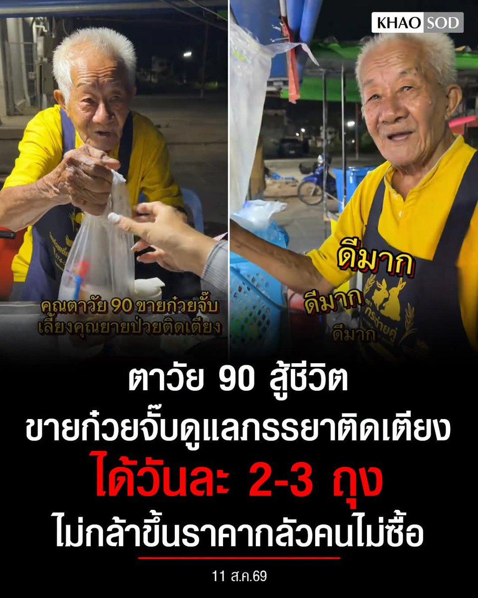 RungtiwaAo's tweet photo. คุณตาสู้ชีวิตมาก คุณตาอยู่กับภรรยาติดเตียง ลูกชายคนเดียวเพิ่งเสียชีวิตไป 🥺 อยากให้ผู้สูงอายุมีสวัสดิการดูแลจังเลย ขอบคุณคนที่ถ่ายคลิปคุณตาไปลง ทำให้คุณตาขายดี จากปกติขายได้แค่ 2-3 ถุง ขอให้คุณตาสุขภาพแข็งแรงนะค่ะ🙏💗 https://t.co/94AEUmVDFe