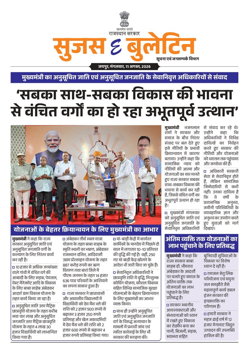 DIPRRajasthan's tweet photo. सुजस ई बुलेटिन 
11 अगस्त, 2026

- मुख्यमंत्री का अनुसूचित जाति एवं अनुसूचित जनजाति के सेवानिवृत्त अधिकारियों से संवाद: 'सबका साथ-सबका विकास की भावना से वंचित वर्गों का हो रहा अभूतपूर्व उत्थान'

- टूरिज्म इन ट्राइब्स: मुख्यमंत्री भजनलाल शर्मा दिला रहे आदिवासी अंचल को नई पहचान

- कमेटी ऑफ सेक्रेटरीज की बैठक में मुख्य सचिव ने कहा...आमजन को बेहतर सेवाएं देने के लिए प्रक्रियाओं को सरल और प्रभावी बनाएं

@BhajanlalBjp @KumariDiya @DrPremBairwa @RajCMO
@RajGovOfficial

#DIPRRajasthan #Rajasthan #RajasthanNews #आपणो_अग्रणी_राजस्थान