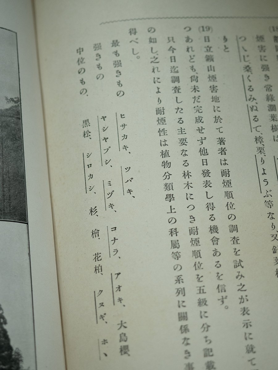KadotaniY's tweet photo. 煙害鑑定法。ふるさと日立検定の人物分野で取り上げられている鏑木徳二の著書。金沢出身で日立鉱山に入社し煙害調査に携わった人物。
記述のある樹木の耐煙性については日立検定の自然分野にも項目がある。
#日立市 https://t.co/qPaUAqkNyU