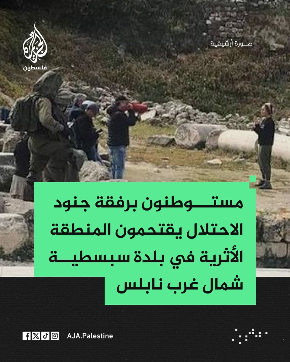 AJA_Palestine's tweet photo. مستوطنون برفقة جنود الاحتلال يقتحمون المنطقة الأثرية في بلدة سبسطية شمال غربي نابلس https://t.co/8KEibUAMAt