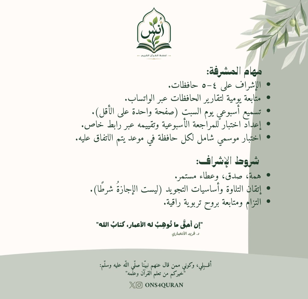 Ons4quran's tweet photo. انضمي إلينا في مسيرة الخير، وكوني ممن شملهم قول نبينا صلى الله عليه وسلم: "خيركم من تعلم القرآن وعلمه".🌿

نسعد بانضمامكِ لطاقم الإشراف عبر الرابط:
https://t.co/MuwWzwgS1j

أقبلي يا رعاك الله، وكوني أهلاً لهذا الشرف العظيم🌿✨ https://t.co/awvIL3HOgq