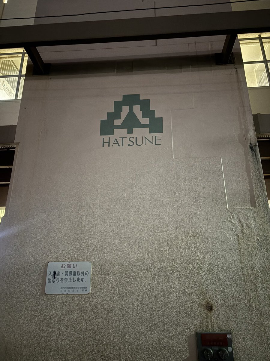 take3904's tweet photo. ここの何がすごいって、このマンション自体はミクが生まれる前からあったという
シンボルマークが似ているのも偶然らしい

ちなみにもちろん立ち入り禁止なので行かれる方は気をつけて https://t.co/DMM7DeZ0DR