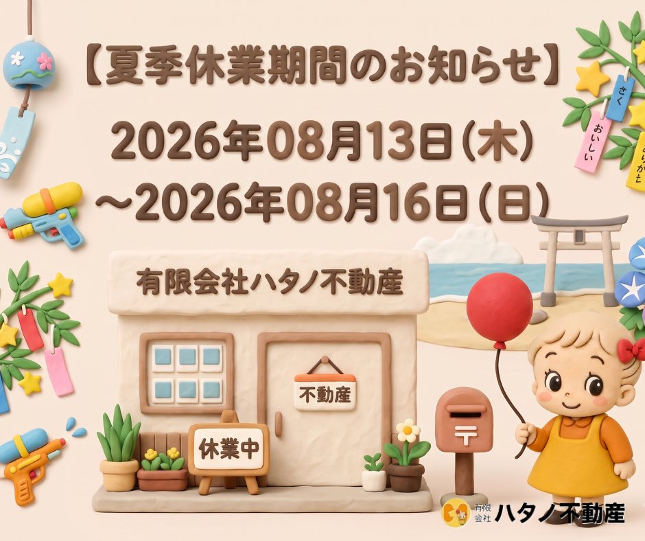 hatano_f's tweet photo. 【夏季休業のお知らせ】
明日、8月13日（木）〜16日（日）は夏季休業とさせて頂きます。
休業中のお問合せは公式LINEが便利です。
なお休業中に頂いたお問合せは営業再開後順番に対応致します。
ご迷惑をおかけ致しますが宜しくお願いします。

公式LINEはこちら
https://t.co/9UigznegP2 https://t.co/pJWKTqVq1i