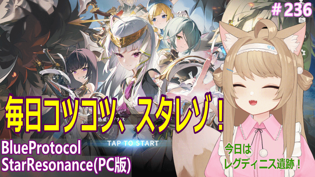 kusa_kitsune's tweet photo. BlueProtocol-StarResonanceをプレイ!#236
いきなりスタート!
https://t.co/LEkGMhj5ze
毎日コツコツ スタレゾ!
#BlueProtocolStarResonance
#ブルプロ
#スタレゾ https://t.co/en75X5Uwo2