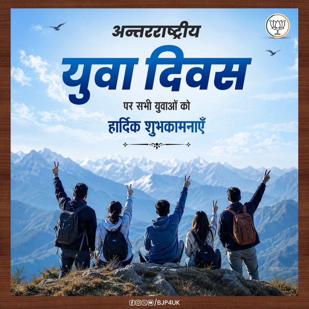 BJP4UK's tweet photo. अन्तरराष्ट्रीय युवा दिवस पर सभी युवाओं को हार्दिक शुभकामनाएँ। https://t.co/eXj77fJR0h
