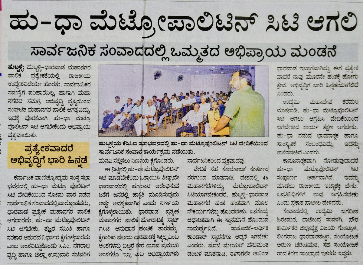 nargundsantosh1's tweet photo. ವಿಜಯ ಕರ್ನಾಟಕ @Vijaykarnataka ವರದಿ...
#DeclareHDMetroCity #beyondbengaluru #moreBengalurusBeyondBengaluru @CMofKarnataka @Dr_Yathindra_S @SantoshSLadINC @prasad_abbayya @tushargiri3 @DC_Dharwad https://t.co/8GcWIAfUQJ