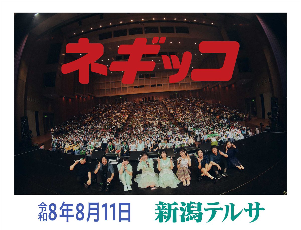 Negicco_Info's tweet photo. Negicco 23rd Anniversary Concert：TO THREE
supported byサトウ食品
@新潟テルサ
ありがとうございました！

こちらの公演はCSテレ朝チャンネル1にて
9/26(土)独占放送決定！
詳細は👉https://t.co/LhnBPEWOwc
#Negicco
#Negicco23周年
#サトウくん https://t.co/QLTsbm1Cjr