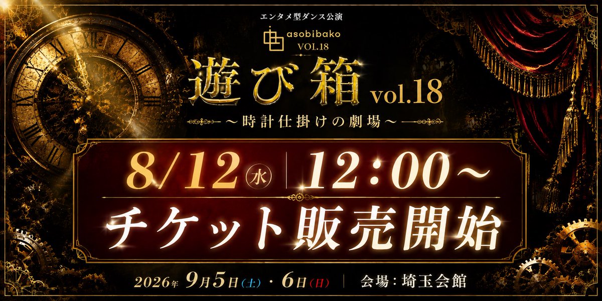 YOU5_Inc's tweet photo. 🎟️本日12:00〜 チケット販売開始！

遊び箱 vol.18
『時計仕掛けの劇場』

📅9/5(土)・6(日)
📍埼玉会館

ゲネプロ ¥3,300
本公演 ¥4,400〜

▼公演詳細・チケットはこちら
https://t.co/lUZCn7314e

#遊び箱vol18 #時計仕掛けの劇場 @asobibako https://t.co/z4mWFRMdfX