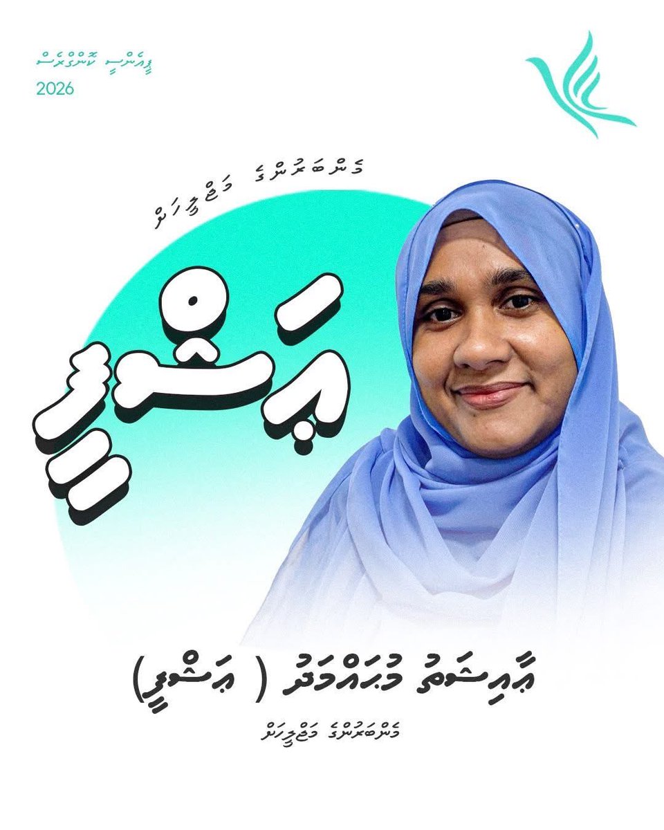 ashfybinthjanab's tweet photo. بسم الله الرحمن الرحيم
މާތް ﷲ ގެ ވާގިފުޅާއެކު، ޕީޕަލްސް ނެޝަނަލް ކޮންގްރެސް (ޕީ.އެން.ސީ) ގެ ކުރިއަށް އޮތް ކޮންގްރެސްގައި، ޕާޓީގެ މެންބަރުންގެ މަޖިލީހަށް ވާދަކުރުމަށް އަޅުގަނޑު ޢާއިޝަތު މުޙައްމަދު (ޢަޝްފީ) ނިންމައި، އެކަން ނުހަނު އިޚްލާޞްތެރިކަމާއެކު އިޢުލާނުކުރަމެވެ. /1 https://t.co/19mrDMOPeV