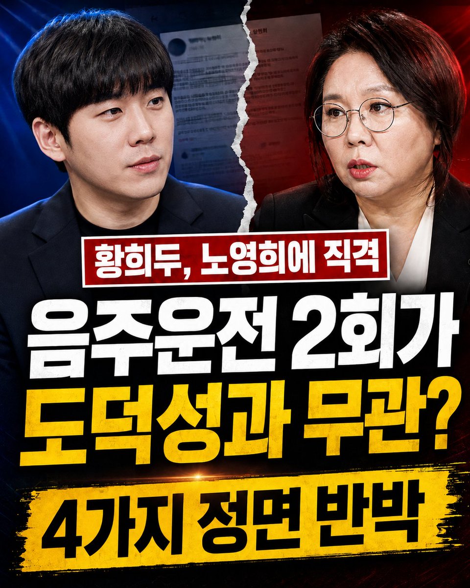 TEDMASTER11's tweet photo. [황희두님 일침 - 노영희 변호사님, 음주운전 2회가 '도덕성'과 무관합니까?  ]

노영희 변호사님의 페이스북 반론 글을 봤습니다.

민주당 '공천관리위원'을 직접 경험해본 입장에서 간략하게 몇 가지만 짚고 넘어가겠습니다.

음주운전 여부가 '도덕성'과 무관하다?

노영희 변호사님 스스로 밝히셨듯 2008년 12월과 2009년 10월, 불과 1년도 안 되는 기간에 두 차례 음주운전으로 벌금 처분을 받았습니다.

이와 관련하여 "2024년 총선 당시 민주당 최종 공천 심사기준에는 도덕성, 정체성, 기여도, 의정활동이 들어가고 음주운전 여부는 포함되지 않았다"고 반박하셨습니다.

저는 이 대목이 이해가 가지 않습니다.

음주운전이 '음주운전'이라는 별도의 평가항목으로 적혀 있지 않으면 '도덕성' 판단에도 포함되지 않는 겁니까?

저는 과거 '민주당 공천관리위원'을 해본 경험이 있기��� 말씀드립니다.

당의 공천심사는 '자동 탈락' 기준만 기계적으로 적용하고 끝나는 절차가 아닙니다.

후보자의 과거 행적과 도덕성, 본선 경쟁력, 예�� 논란과 여론 등을 살피고 최종적으로 '국민 눈높이'에 맞는 후보인지 심사숙고해 판단하려 노력합니다.

사실 이건 굳이 공관위원 경험이 없어도 상식적으로 알 수 있는 이야기입니다.

불과 1년도 안 되는 기간에 두 차례나 음주운전으로 처벌받은 전력이 있는데 이게 공직 후보자의 '도덕성'과 무관하다는 말씀입니까?

"악의적 공격", "비열한 행위", "보복성"이다?

더 이해하기 어려운 건 저를 향해 "악의적 공격", "구차하고 비열한 행위"라고 표현한 대목입니다.

게다가 제가 이런 비판을 한 이유가 유시민 작가님을 비판한 데 대한 "보복성"이라고 규정했습니다.

그렇다면 노영희 변호사님이 유시민 작가님을 비판한 동기 또한 제가 마음대로 추측해서 "보복성"이라고 규정해도 되는 겁니까?

저는 확인된 '음주운전 2회'라는 사실을 토대로 정치적 ���가를 한 겁니다.

그런 제 발언이 "악의적이고 비열한 공격"이라면 노영희 변호사님이 유시민 작가님에게 했던 발언은 어떻게 평가해야 합니까?

악의적 왜곡과 인상 비평

심지어 노영희 변호사님은 유시민 작가님께서 언급하신 '가방끈 콤플렉스' 발언의 특정 부분만 가져와 "유시민 작가의 표정을 보라"며 인상 비평 및 왜곡 방송을 했습니다.

상대 발언의 특정 부분만 떼어내 맥락을 왜곡한 채 가짜뉴스를 퍼뜨린 것이나 다름 없습니다.

게다가 노영희 변호사님은 심리학까지 언급하며 유시민 작가님이 노무현 대통령님을 '무의식'적으로 깔본 거라는 취지의 발언까지 했습니다.

반면 저는 노영희 변호사님 스스로 인정한 '음주운전 2회'라는 공개된 사실을 토대로 정치적 평가를 했습니다.

제가 노영희 변호사님께 한 발언이 더 심합니까?

아니면 노무현 대통령님의 '가방끈 콤플렉스'를 거론하며 유시민 작가님의 '표정'을 분석하고, '무의식'까지 추론한 노영희 변호사님의 발언이 더 심합니까?

"비난받아 마땅하지만 당신에게 비난받을 일은 아니다"?

마지막으로 노영�� 변호사님은 "제가 음주운전을 한 것은 비난 받아 마땅한 일이고, 잘못은 반성하지만, 당신한테 비난 받을 일이 아니다"라고 말씀하셨습니다.

이 말이 무슨 의미인지 모르겠습니다.
저는 누군가를 비판할 권리가 없습니까?
다른 걸 다 떠나서 앞으로 노영희 변호사님이 누군가를 비판했을 때 그 상대가 "제가 잘못한 건 맞고 비난받아 마땅��니다. 하지만 노영희 변호사님한테 비난 받을 일은 아닙니다"라고 발언하면 뭐라고 하실 겁니까?

도저히 그냥 지나칠 수 없게 글을 남기셔서 저 또한 간략하게 글 남깁니다.

#황희두 #노영희