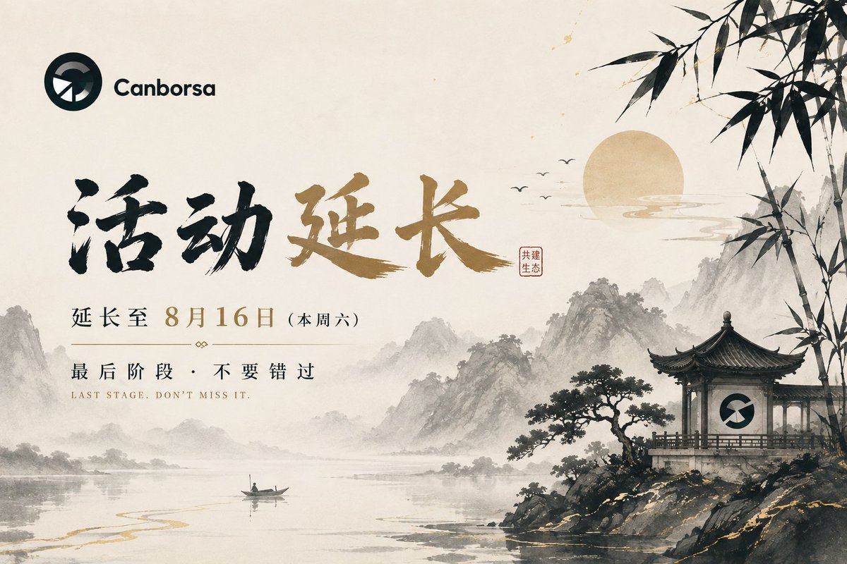 ChinaOnCanton's tweet photo. 📢 Canborsa × Canton 中文社区活动延长至 8 月 16 日

过去一段时间，我们收到了不少关于 Canborsa 产品使用、交易机制、USDCx、Points 以及新市场的实际问题和反馈。

为了给大家更多时间完成体验、确认参与记录并提交反馈，本次 Canton 中文社区活动将延长至 8 月 16 日，同时也正式进入最后阶段。

已经参与活动的用户无需重新报名，此前产生的有效参与记录将继续保留。还在参与中的用户，建议在活动结束前确认自己的 Points 状态、相关内容和参与记录是否完整。

活动结束后，我们将开始进行最终数据整理、资格核验和奖励统计，并在确认完成后同步后续结果。

这段时间社区提出的问题和产品建议，我们也会继续整理并反馈给 Canborsa 团队，作为后续产品优化和中文社区支持的参考。

⏳ 最后几天，感谢所有参与体验、提问和提供反馈的社区成员。

🔗 活动入口：
https://t.co/51qOOuFgqv
@Canborsa_DEX

活动资格、适用地区、有效数据统计、Points 记录及最终奖励结果以 Canborsa 官方规则为准。本文仅作活动与产品信息说明，不构成投资建议。