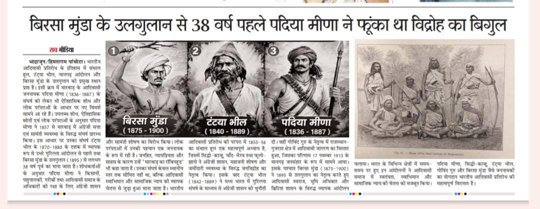 TGARAJASTHAN's tweet photo. आदिवासी जननायक एवं स्वतंत्रता-पूर्व क्रांतिकारी पदिया मीणा को राज्य-स्तरीय स्वतंत्रता-पूर्व क्रांतिकारी के रूप में आधिकारिक मान्यता, जन्मस्थान भाद्राजून (जिला जालोर) में भव्य स्मारक स्थापित किया जाए।
@DrKirodilalBJP
@BhajanlalBjp
@AapkaMurarilal
@MeenaSamaj 
@Meena_smaj 
@RajCMO https://t.co/E7TATp9ySL