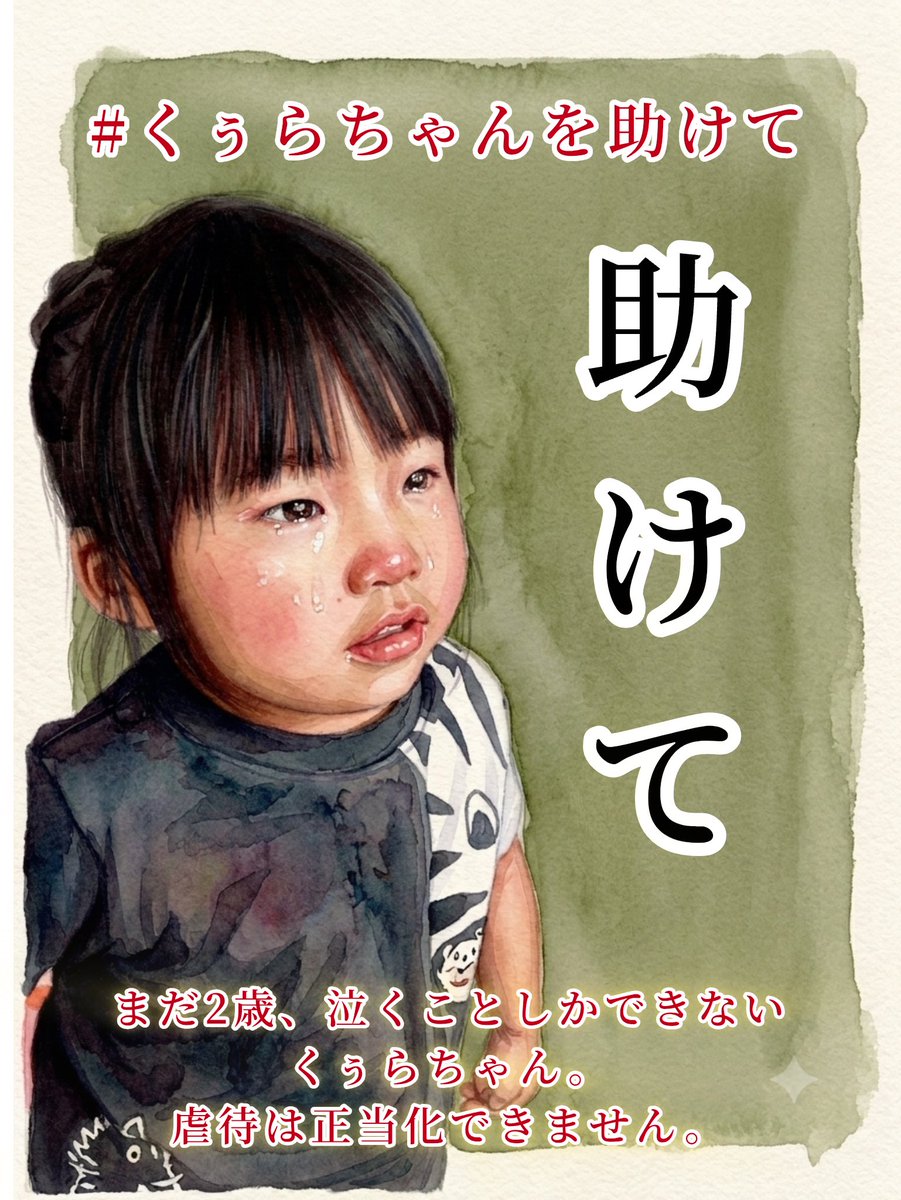Aco20co22's tweet photo. 📣札幌市北区の皆さんへ🆘

子どもが母親に会うと嘔吐するほどの恐怖…
「環境を動かすな」と医師の診断書は3通もあった。

それでも、子どもは連れて行かれた。

地域の目で、くぅらちゃんを守ってください。
見かけた方は @sho33486277 まで。

#くぅらちゃんを助けて #屯田 #あいの里 #篠路 #拓北 https://t.co/MG7yEWghSa