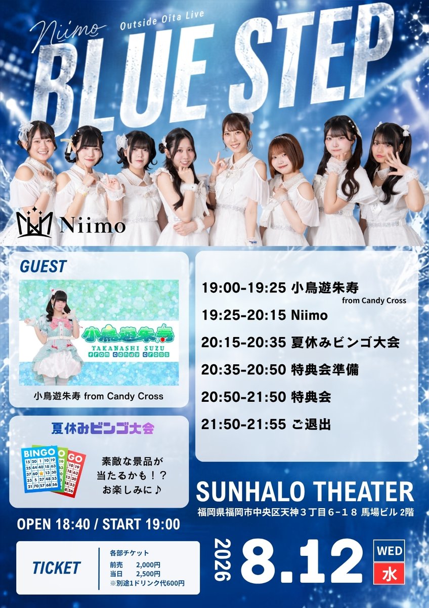 Niimo_official's tweet photo. ご予約本日23:59まで！
お忘れの方はいませんか？？✨

8月12日（水）
「BLUE STEP」
平日福岡Niimo主催初となります！
たっぷりライブ＆ビンゴ大会あり！！
ぜひお越しください🙇

📍SUNHALO THEATER
⌚️開場 18:40
⌚️開演 19:00
▪️前売 2,000円＋1D
▪️当日 2,500円＋1D

🌈ご予約🎁特典あり
https://t.co/SmYZX9hglP

#ニーモ #Niimo #大分 #アイドル