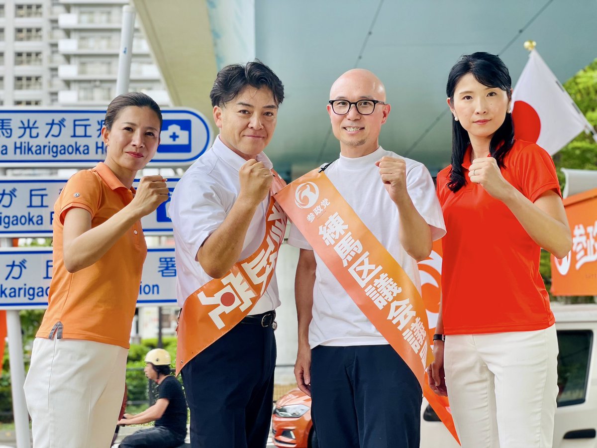 rina_yoshikawa_'s tweet photo. 台風の影響が心配でしたが、江崎さなえ都議、板橋区政改革委員の【本橋たけし】さんと、城北3ヶ所で街頭演説会を行いました。
不安定な天候の中、設営から警備、後片付けまで支えてくださった党員の皆さま、そして足を止めて聴いてくださった方々に感謝申し上げます☺️

城北エリア盛り上げましょう🙋🏻‍♀️✨ https://t.co/WM55stSbJT