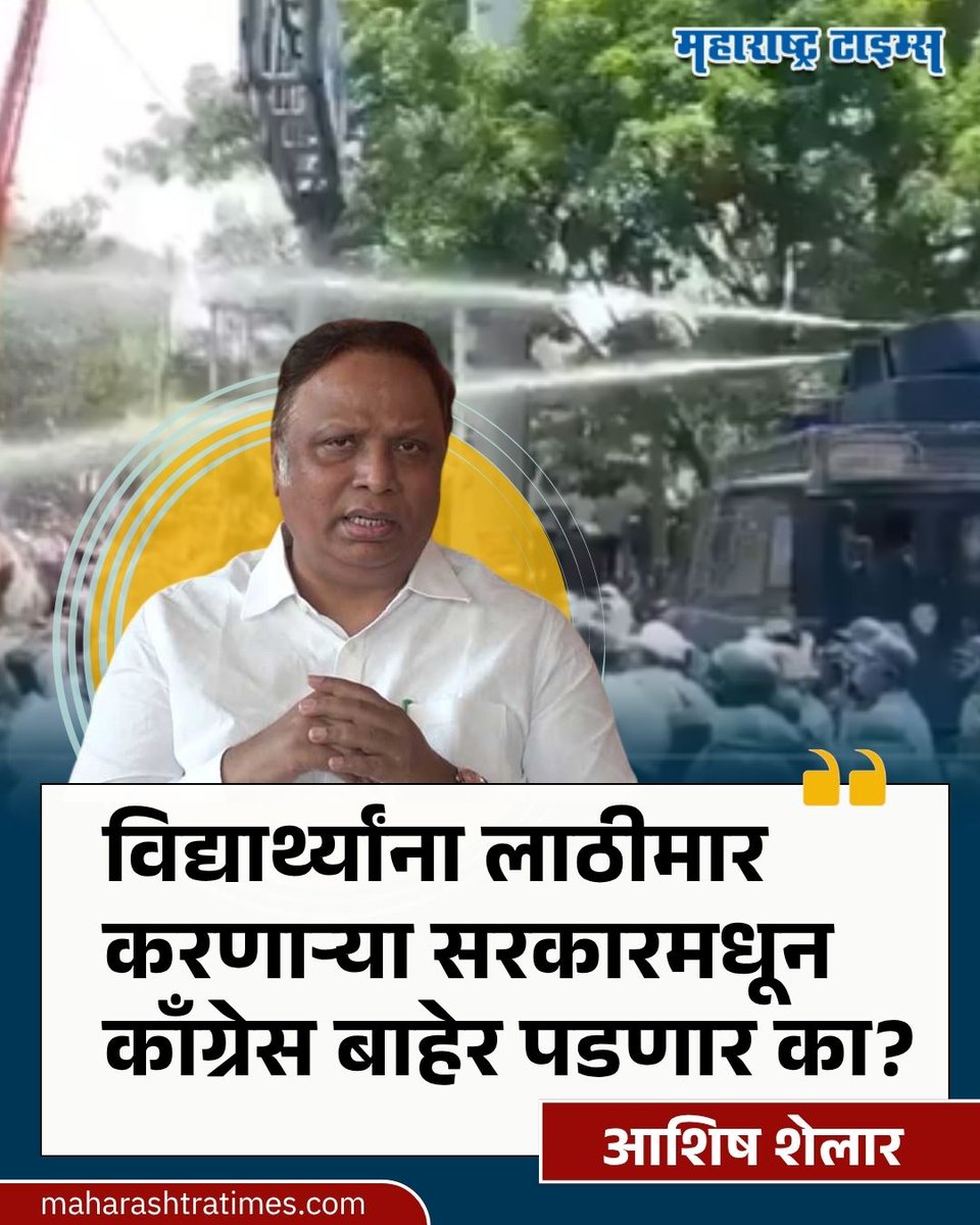 mataonline's tweet photo. 'विद्यार्थ्यांना लाठीमार करणाऱ्या सरकारमधून काँग्रेस बाहेर पडणार का?' - आशिष शेलार
#AshishShelar #Congress #jharkhand #news #StudentProtest #news https://t.co/w04txSTDjp