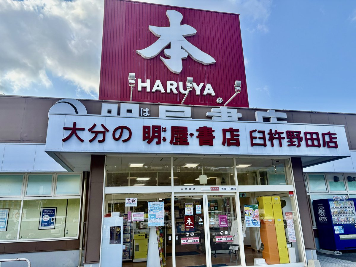 aoi_inaba178's tweet photo. 子どもの頃、
祖父と毎週のように通っていた
臼杵の明屋書店へ。

「漫画でも雑誌でも何でもいい。毎日、活字に触れなさい。」

それが祖父の口癖でした。

あの頃は、まさか自分の本がこの場所に並ぶ日が来るなんて、想像もしていませんでした。

ご挨拶した店長さんが、実際に https://t.co/o60gdPZ90O
