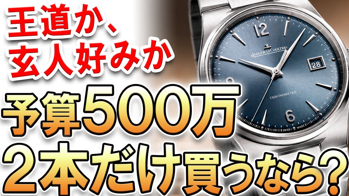 dancho_wjo's tweet photo. 【予算500万円】で【2本だけ】高級時計を買うなら？ バランス派か、一点豪華主義か…。あなたならどんなコレクションを作りますか？
https://t.co/N04CKqNGG0 https://t.co/Aa3eeTVyqK
