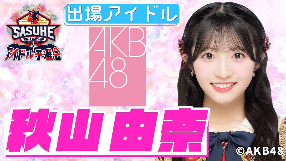 sasuke_tbs's tweet photo. #SASUKEアイドル予選会 ❤️‍🔥
―出場権争奪バトル―

出場者6️⃣人目
#AKB48
🩵#秋山由奈 (あきやま ゆな)さん🩵

💪特技は7年間続けたバスケットボール🏀
💪スポーツテストは毎回A‼️
💪18期生の運動企画では跳び箱10段を跳び
　パルクール対決1位！総合結果も1位💫

#ゆなちゃん
#SASUKE2026
@yunachan_akb48 https://t.co/w7xxRrvoud
