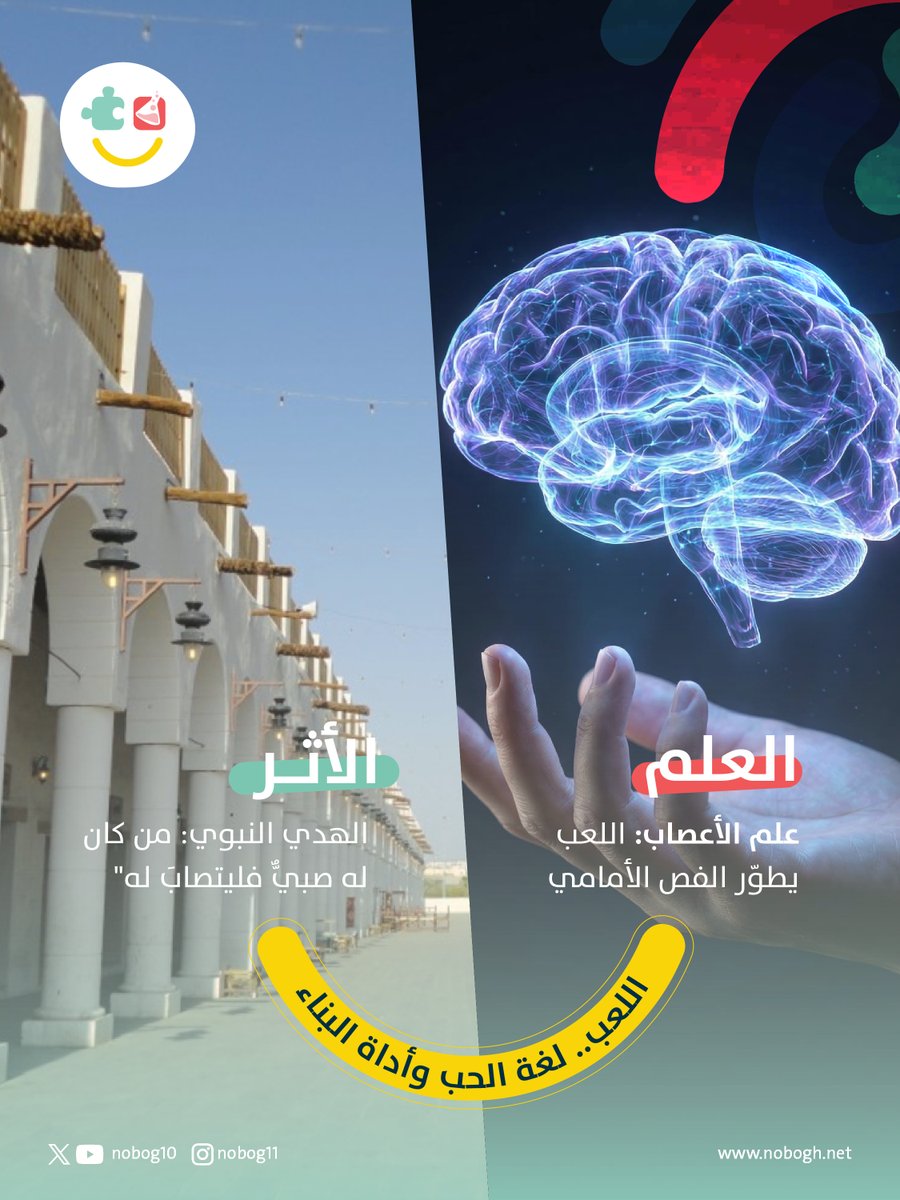 nobog10's tweet photo. ما أثبته علم الأعصاب اليوم، عرفته الفطرة منذ زمن: اللعب المبكر ينمّي عقل الطفل، ويعزّز قراراته وضبطه لنفسه وإبداعه. 🧠✨

في #نبوغ، نجمع بين العلم ودفء التربية؛ لنساعدكِ على تنمية عقل طفلك بحب. 🌱
🔗 https://t.co/kFNN8gyQVN
🧩 تكوين.. خبرةٌ انتُقيت من أجلك.
#شركة_تكوين_القيم https://t.co/jJo8kys6jl